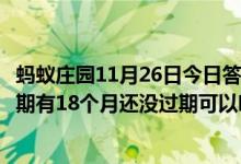 蚂蚁庄园11月26日今日答案大全（一年前开封的食用油保质期有18个月还没过期可以吃吗）