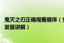 鬼灭之刃正确观看顺序（鬼灭之刃章节顺序 鬼灭之刃的剧情发展讲解）