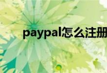 paypal怎么注册（paypal注册教程）