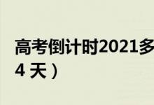 高考倒计时2021多少天（2021年高考倒计时4 天）