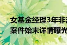 女基金经理3年非法获利1.1亿元怎么回事（案件始末详情曝光）