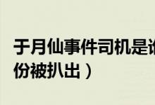 于月仙事件司机是谁（于月仙事件司机特殊身份被扒出）