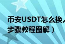 币安USDT怎么换人民币（币安USDT转火币步骤教程图解）