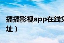 播播影视app在线免费观看（播播影视热推网址）