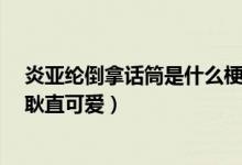 炎亚纶倒拿话筒是什么梗（炎亚纶倒拿话筒拒绝假唱 网友:耿直可爱）