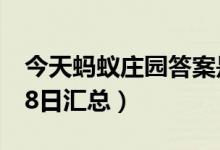 今天蚂蚁庄园答案是什么（蚂蚁庄园答案8月8日汇总）