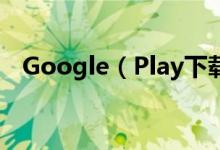 Google（Play下载“丑脸评分”竟带毒）