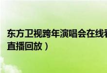 东方卫视跨年演唱会在线看链接（2022东方卫视跨年演唱会直播回放）