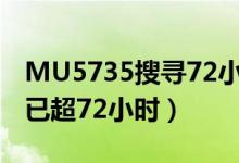 MU5735搜寻72小时全记录（MU5735坠毁已超72小时）