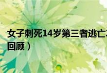 女子刺死14岁第三者逃亡25年落网画面曝光（事件始末情况回顾）