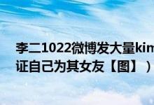 李二1022微博发大量kimi乔任梁合影后秒杀截图曝光（力证自己为其女友【图】）