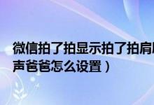 微信拍了拍显示拍了拍肩膀叫了声爹（微信拍了拍肩膀叫了声爸爸怎么设置）