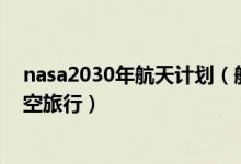 nasa2030年航天计划（航天局研究冬眠术或将颠覆未来太空旅行）