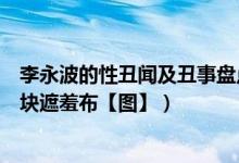 李永波的性丑闻及丑事盘点（林丹原是李永波总教练最后一块遮羞布【图】）