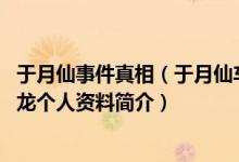 于月仙事件真相（于月仙车祸死亡真相曝光 于月仙司机郭志龙个人资料简介）