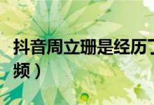 抖音周立珊是经历了什么（抖音周立珊被揍视频）