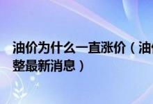 油价为什么一直涨价（油价调整时间表2022 2022年油价调整最新消息）