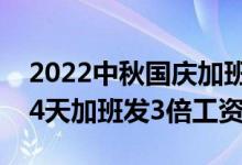 2022中秋国庆加班工资怎么算（中秋国庆这4天加班发3倍工资）