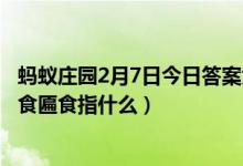 蚂蚁庄园2月7日今日答案大全（明朝有记载元旦拜年要作匾食匾食指什么）