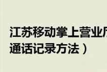 江苏移动掌上营业厅怎么查询通话记录（查询通话记录方法）