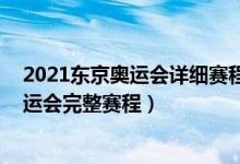 2021东京奥运会详细赛程（东京奥运会央视直播表 东京奥运会完整赛程）