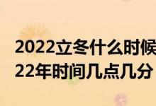 2022立冬什么时候（立冬是几月几号 立冬2022年时间几点几分）