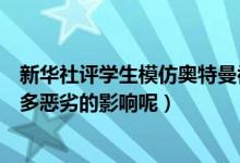 新华社评学生模仿奥特曼被劝退什么情况（喊几句热梗能有多恶劣的影响呢）