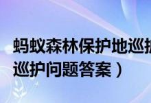 蚂蚁森林保护地巡护答案最新（支付宝保护地巡护问题答案）