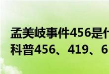 孟美岐事件456是什么梗（孟美岐事件数字梗科普456、419、61）