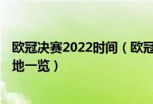 欧冠决赛2022时间（欧冠赛程表时间 2022欧冠决赛时间场地一览）