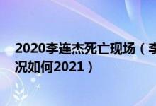 2020李连杰死亡现场（李连杰还活在人间吗 李连杰近期状况如何2021）