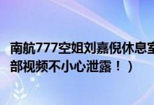 南航777空姐刘嘉倪休息室视频是什么梗（南航空姐休息室5部视频不小心泄露！）