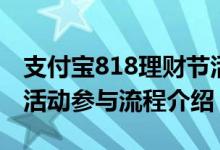 支付宝818理财节活动怎么参与（818理财节活动参与流程介绍）