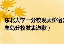 东北大学一分校现天价宿舍（天价公寓校方致歉,东北大学秦皇岛分校发表道歉）