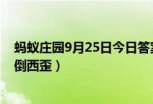 蚂蚁庄园9月25日今日答案大全（为什么闭上眼睛走路会东倒西歪）