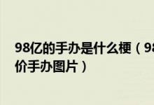 98亿的手办是什么梗（98亿手办最后处理结果 哔哩哔哩天价手办图片）