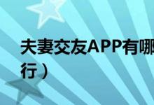 夫妻交友APP有哪些（夫妻交友APP下载排行）