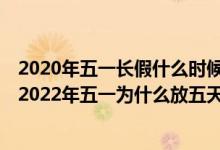 2020年五一长假什么时候开始（2022年恢复五一七天长假,2022年五一为什么放五天）