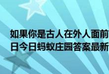 如果你是古人在外人面前应该怎么称呼自己的妹妹（6月26日今日蚂蚁庄园答案最新）