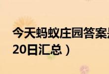 今天蚂蚁庄园答案是什么（蚂蚁庄园答案6月20日汇总）