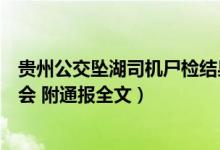 贵州公交坠湖司机尸检结果公开（司机酒后驾车蓄意报复社会 附通报全文）