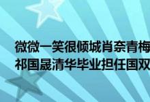 微微一笑很倾城肖奈青梅竹马（微微一笑很倾城肖奈原型：祁国晟清华毕业担任国双科技CEO【图】）