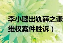 李小璐出轨薛之谦pgone了吗（李小璐名誉维权案件胜诉）