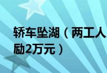 轿车坠湖（两工人用挖掘机接力救人 每人奖励2万元）