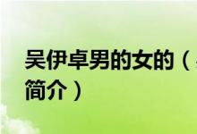 吴伊卓男的女的（吴伊卓长啥样 吴伊卓个人简介）