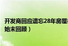 开发商回应遗忘28年房屋被占说了什么（房屋被占28年事件始末回顾）