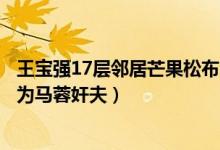 王宝强17层邻居芒果松布尔被人肉（自爆知王宝强行程疑同为马蓉奸夫）