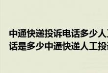 中通快递投诉电话多少人工服务电话（中通快递人工投诉电话是多少中通快递人工投诉热线）