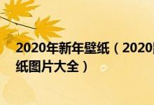 2020年新年壁纸（2020鼠年手机竖屏壁纸 2020年新年壁纸图片大全）