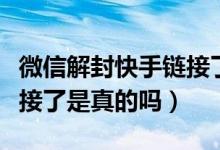 微信解封快手链接了吗（微信可以分享快手链接了是真的吗）